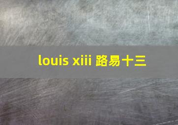 louis xiii 路易十三